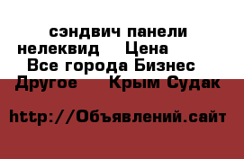 сэндвич панели нелеквид  › Цена ­ 900 - Все города Бизнес » Другое   . Крым,Судак